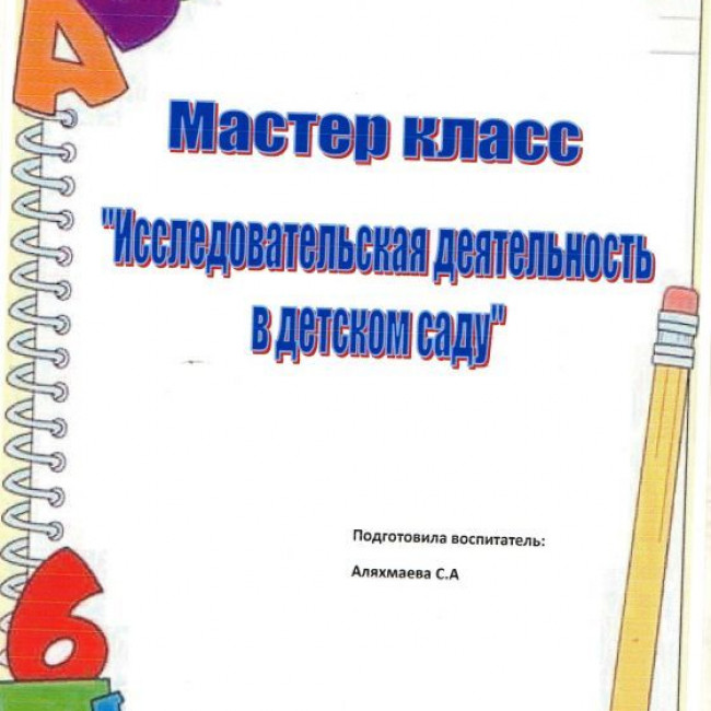 Мастер класс