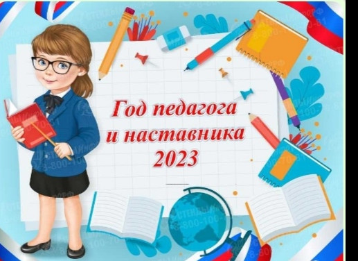 ГОД ПЕДАГОГА И НАСТАВНИКА 2023 ГОД ПЕДАГОГА И НАСТАВНИКА 2023