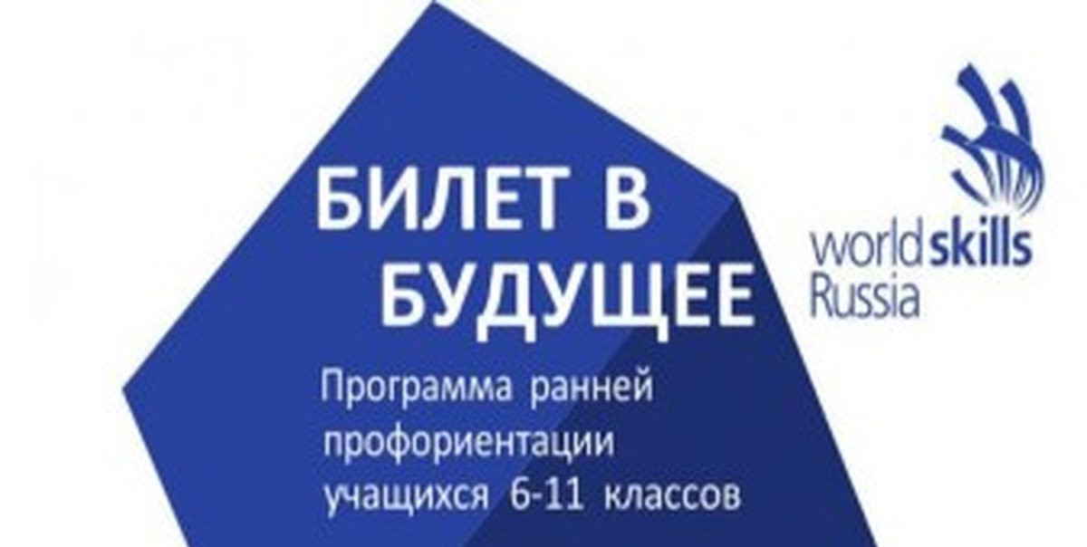 билет в будущее