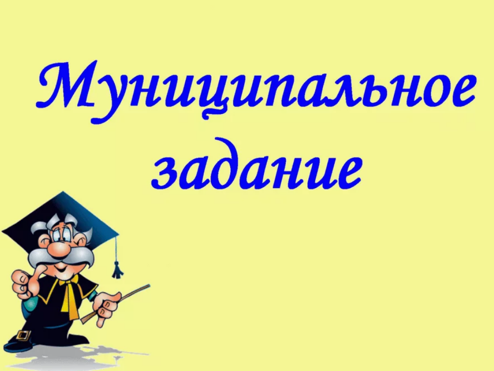 Муниципальное задание