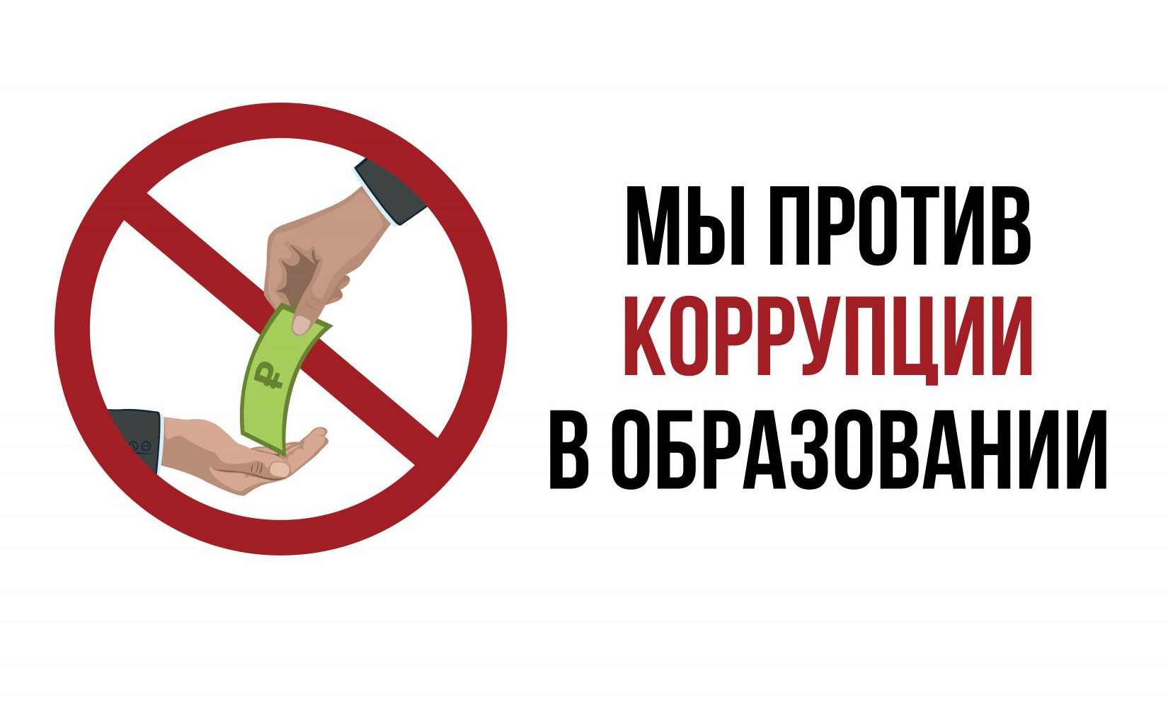 АНТИКОРРУПЦИЯ В ДОУ
