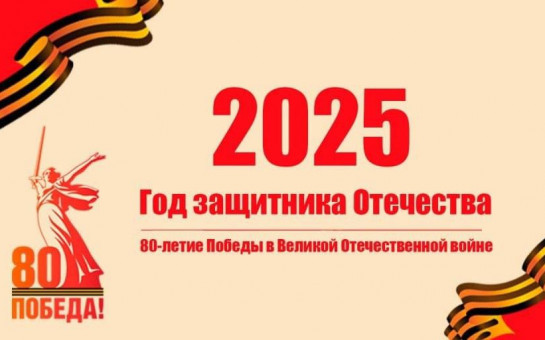2025 год - год Защитника Отечества 2025 год - год Защитника Отечества
