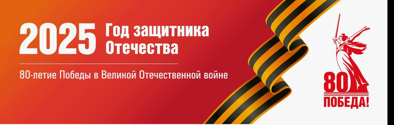 2025 год - год Защитника Отечества 2025 год - год Защитника Отечества