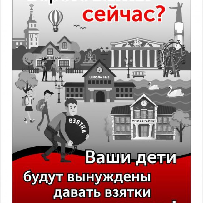 "Берете взятки сейчас? Ваши дети будут вынуждены давать взятки потом"