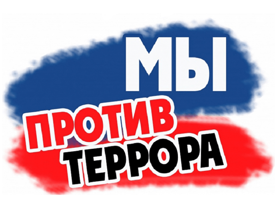 Мы против террора Мы против террора