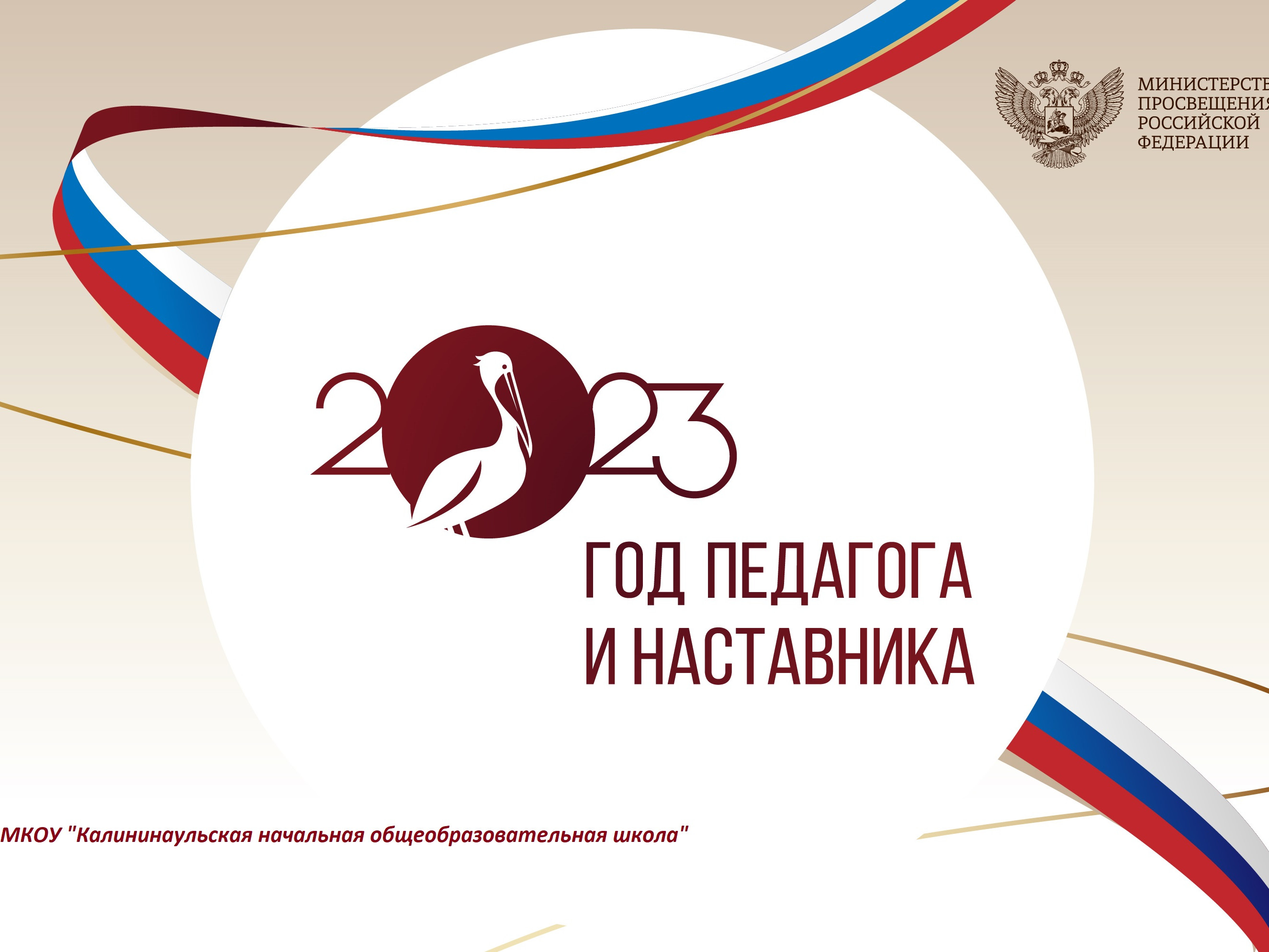 ГОД ПЕДАГОГА И НАСТАВНИКА ГОД ПЕДАГОГА И НАСТАВНИКА