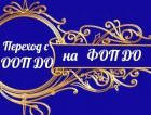 ФОП ДО