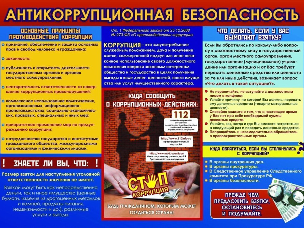 Антикоррупционная деятельность