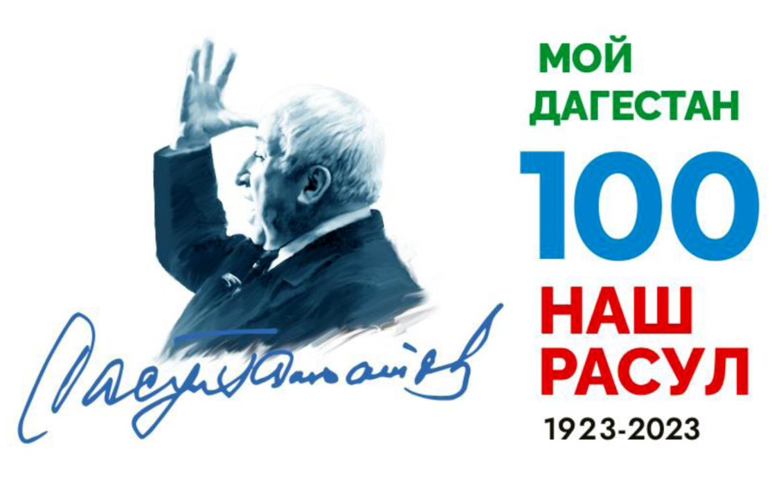 План мероприятий к 100-летию поэту, прозаику и публицисту Расула Гамзатова