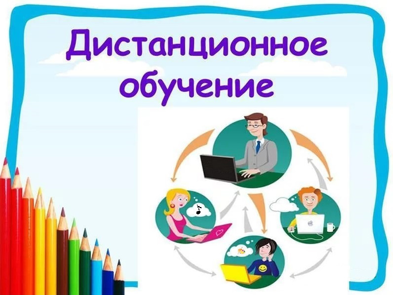 Дистанционное обучение