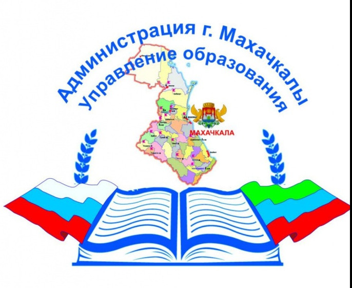 Управление образования г. Махачкалы