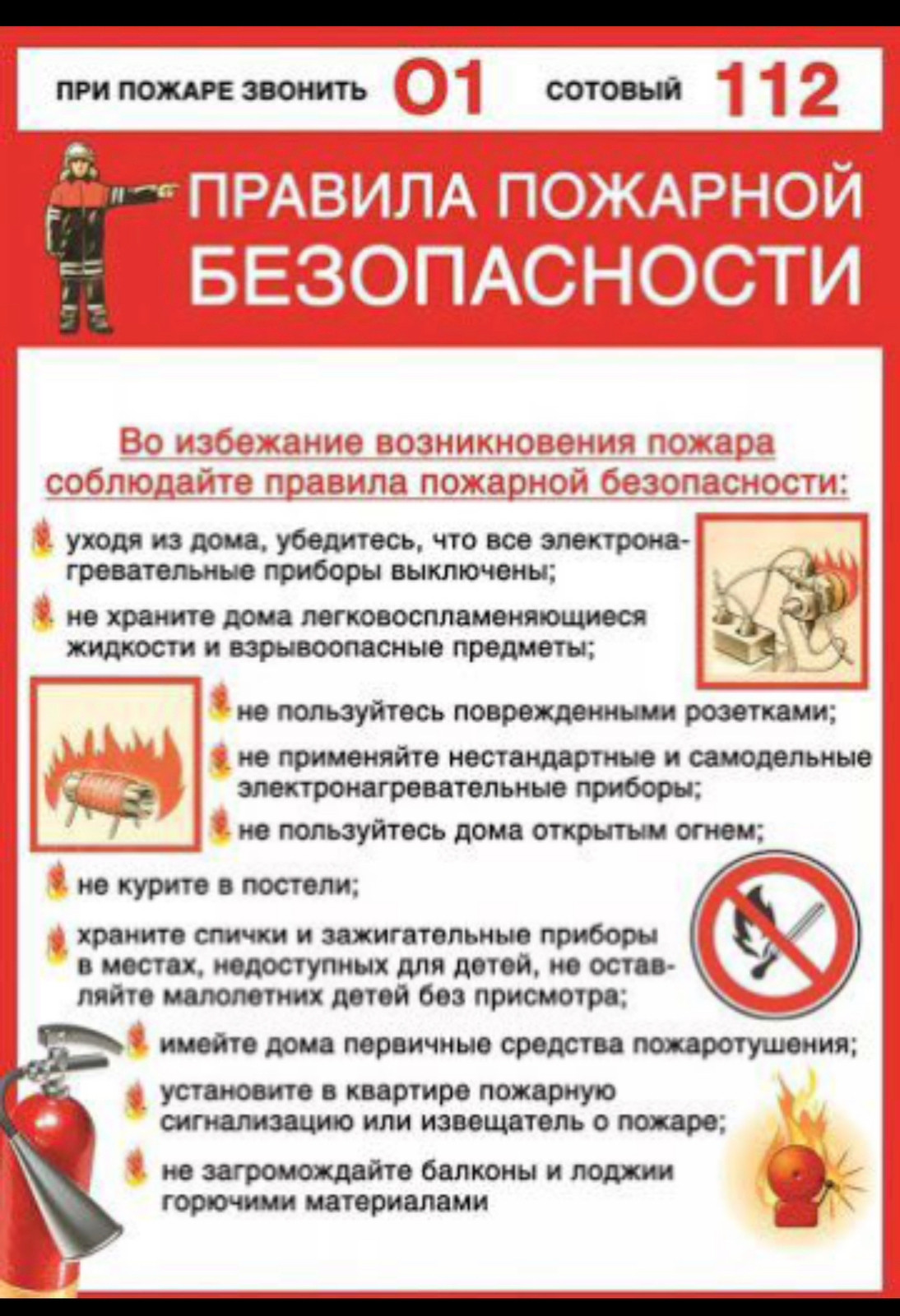 Правила пожарной безопасности Правила пожарной безопасности