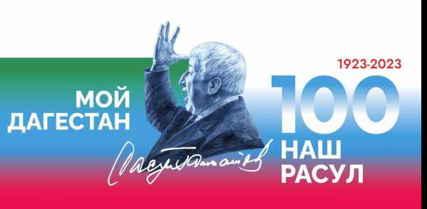 100-летие со дня рождения народного поэта Республики Дагестан Расула Гамзатова 100-летие со дня рождения народного поэта Республики Дагестан Расула Гамзатова