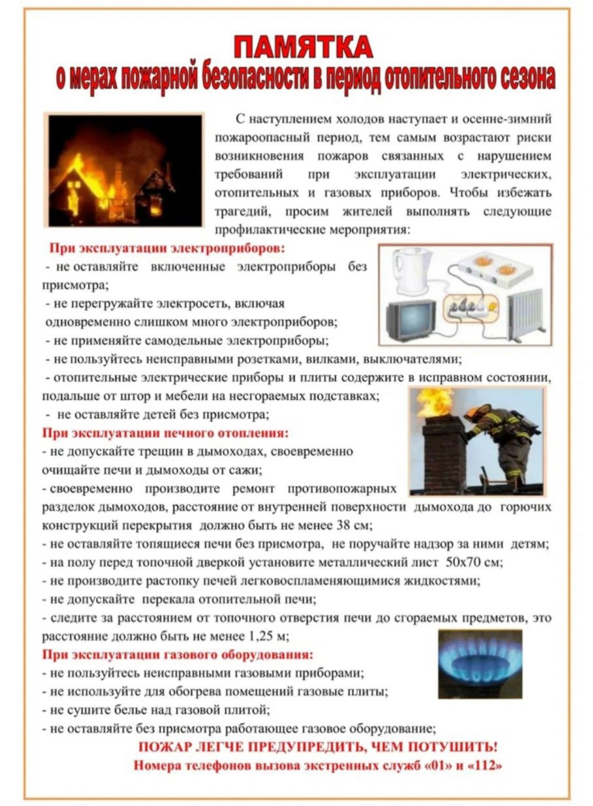 Памятка о мерах пожарной безопасности в период отопительного сезона Памятка о мерах пожарной безопасности в период отопительного сезона