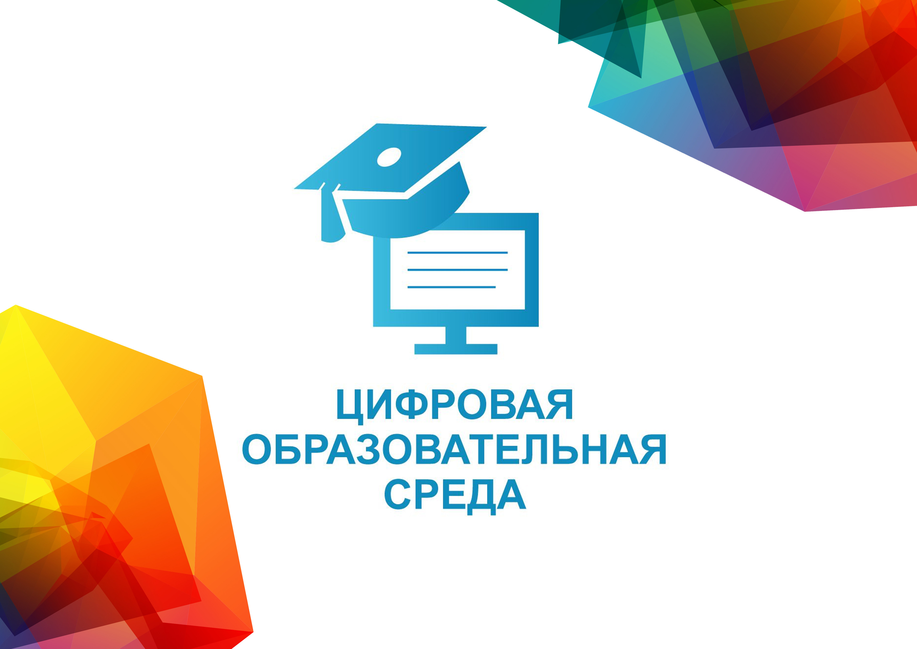 Цифровая образовательная среда