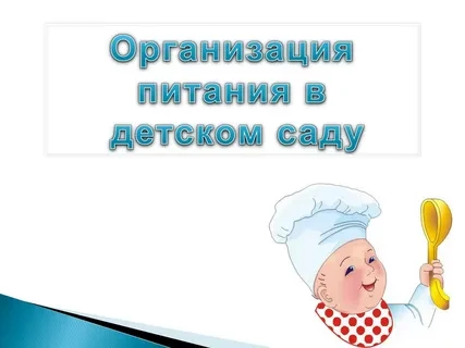 Нормативно-правовая база по питанию Нормативно-правовая база по питанию