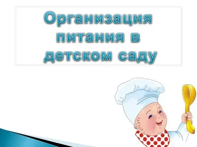Нормативно-правовая база по питанию Нормативно-правовая база по питанию