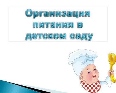 Локальные и распорядительные акты по питанию МБДОУ "Центр развития ребенка - Детский сад №22" Локальные и распорядительные акты по питанию МБДОУ "Центр развития ребенка - Детский сад №22"
