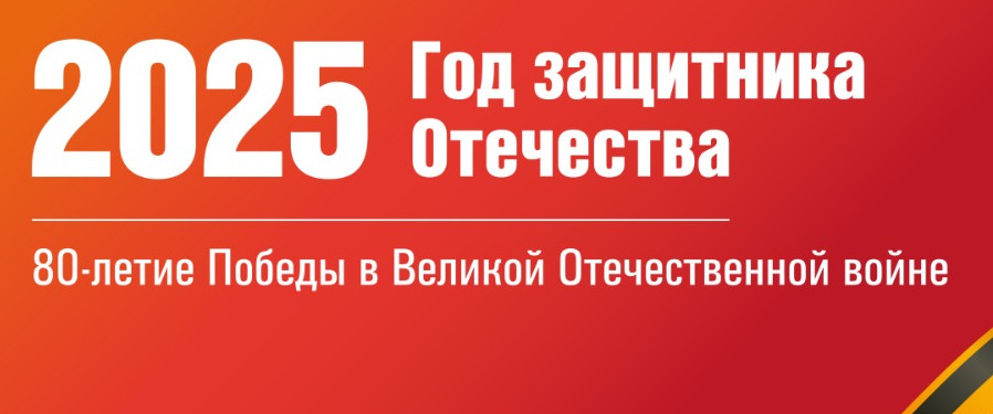 Год защитника Отечества Год защитника Отечества