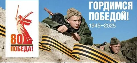 80- летие Победы в ВОВ! 80- летие Победы в ВОВ!