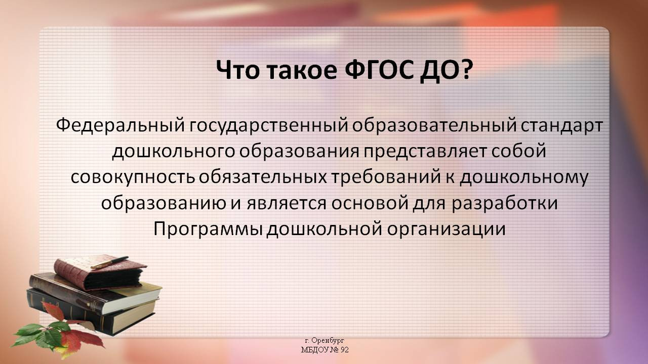 Что такое ФГОС Что такое ФГОС