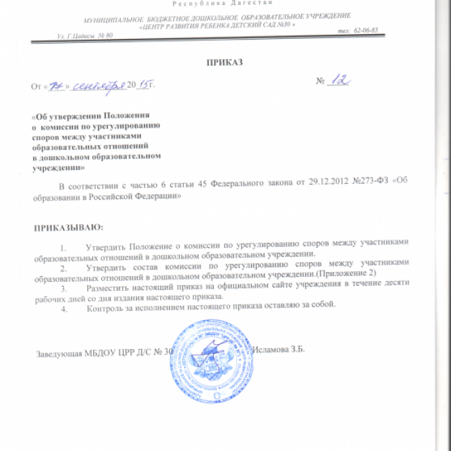 ПОЛОЖЕНИЕ О КОМИССИИ ПО УРЕГУЛИРОВАНИЮ СПОРОВ МЕЖДУ УЧАСТНИКАМИ ОБРАЗОВАТЕЛЬНЫХ ОТНОШЕНИЙ ДОУ
