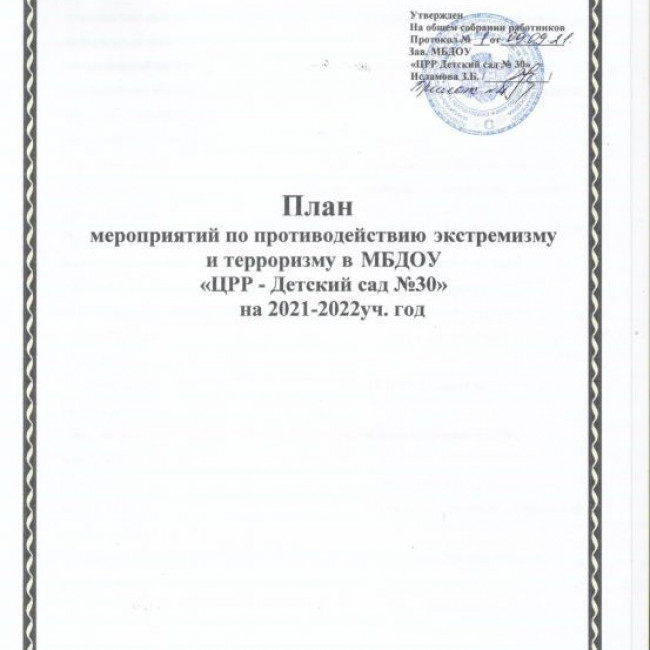 План мероприятий по противодействию экстремизму