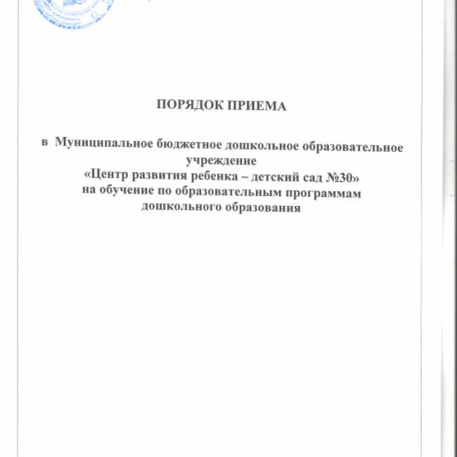 ПОЛОЖЕНИЕ О ПОРЯДКЕ ПРИЕМА ДЕТЕЙ В МБДОУ