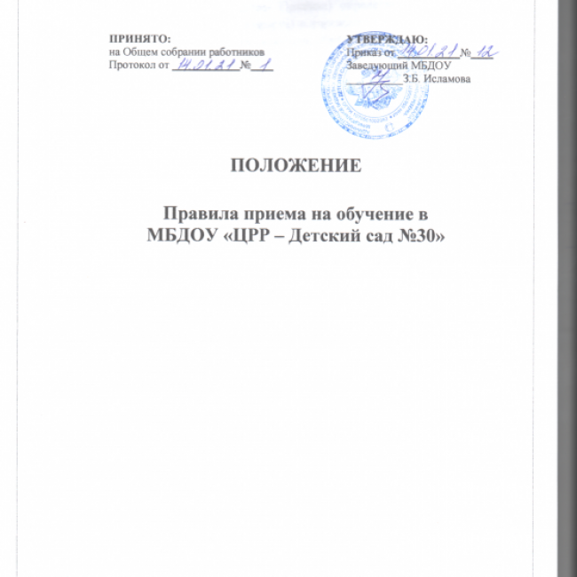 ПОЛОЖЕНИЕ О ПРАВИЛАХ ПРИЕМА НА ОБУЧЕНИЕ
