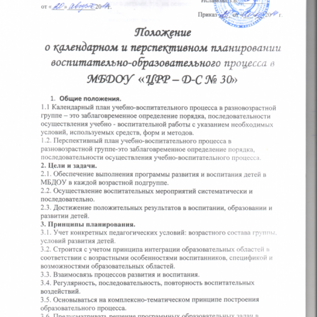 ПОЛОЖЕНИЕ О КАЛЕНДАРНОМ И ПЕРСПЕКТИВНОМ ПЛАНИРОВАНИИ ВОСПИТАТЕЛЬНО-ОБРАЗОВАТЕЛЬНОГО ПРОЦЕССА