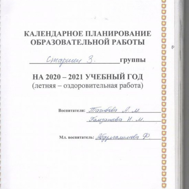 Рабочие программы и планы воспитателей