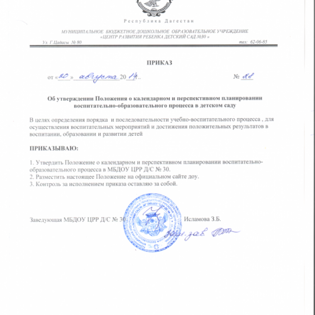 ПОЛОЖЕНИЕ О КАЛЕНДАРНОМ И ПЕРСПЕКТИВНОМ ПЛАНИРОВАНИИ ВОСПИТАТЕЛЬНО-ОБРАЗОВАТЕЛЬНОГО ПРОЦЕССА