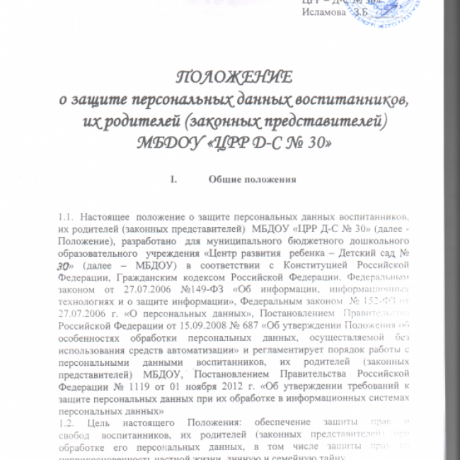 ПОЛОЖЕНИЕ О ЗАЩИТЕ ПЕРСОНАЛЬНЫХ ДАННЫХ ВОСПИТАННИКОВ МБДОУ