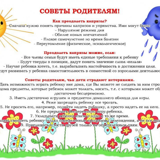 Советы родителям
