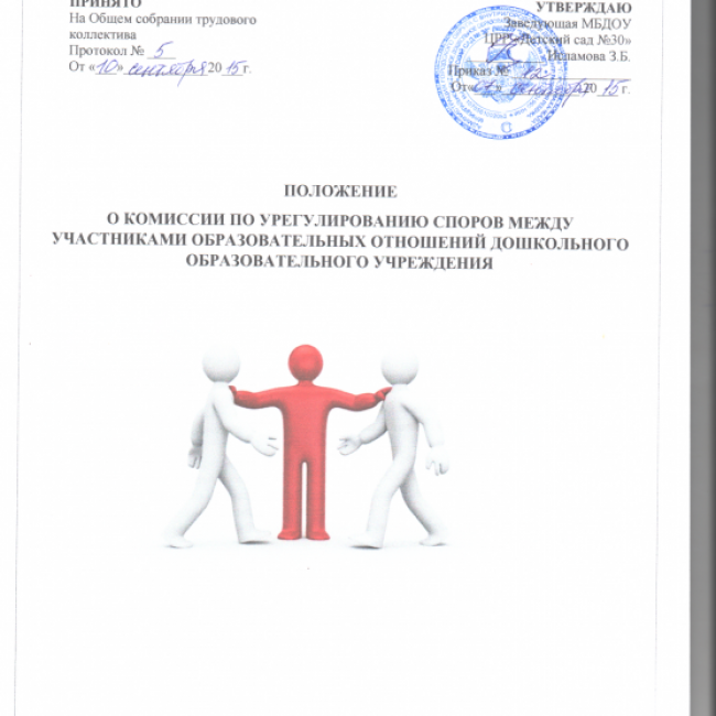 ПОЛОЖЕНИЕ О КОМИССИИ ПО УРЕГУЛИРОВАНИЮ СПОРОВ МЕЖДУ УЧАСТНИКАМИ ОБРАЗОВАТЕЛЬНЫХ ОТНОШЕНИЙ ДОУ