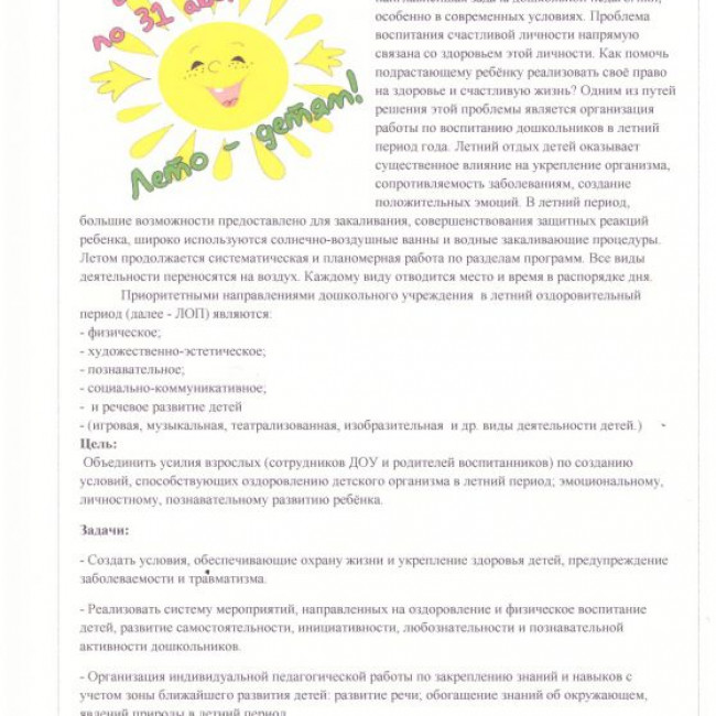 Летняя оздоровительная деятельность в ДОУ