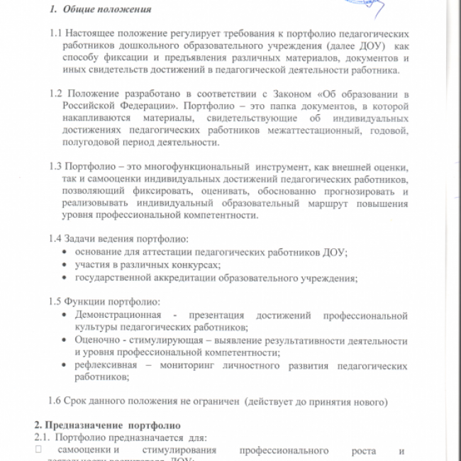 ПОЛОЖЕНИЕ О ПОРТФОЛИО ПЕДАГОГИЧЕСКИХ РАБОТНИКОВ