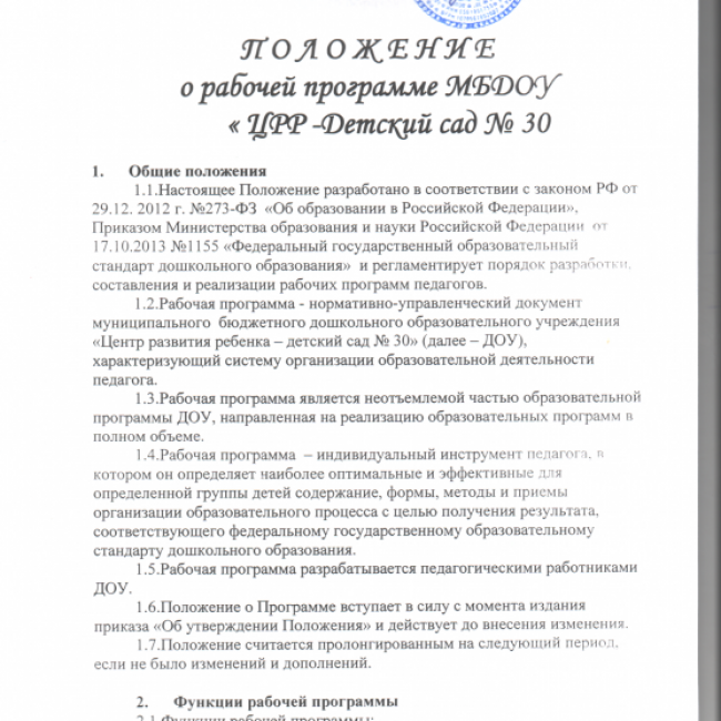 ПОЛОЖЕНИЕ О РАБОЧЕЙ ПРОГРАММЕ