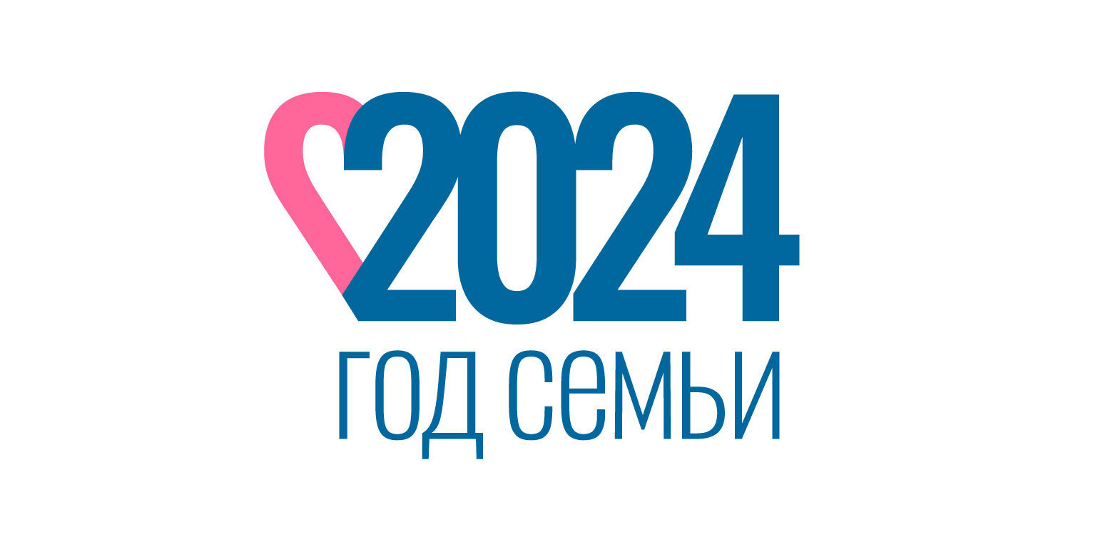 Год семьи Год семьи