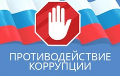 Антикоррупционная деятельность
