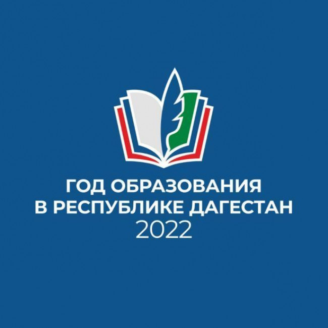 2022 ГОД - ГОД ОБРАЗОВАНИЯ В ДАГЕСТАНЕ