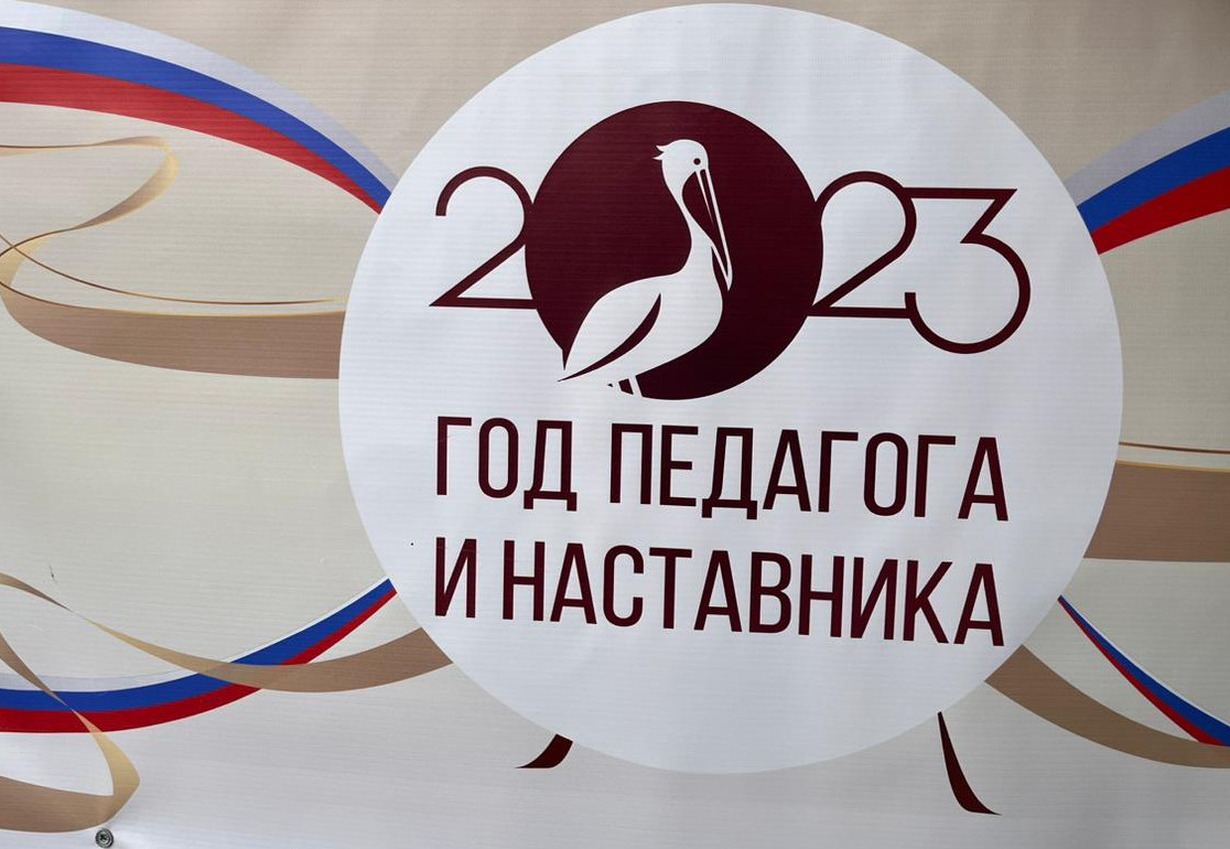 2023 - ГОД ПЕДАГОГА-НАСТАВНИКА