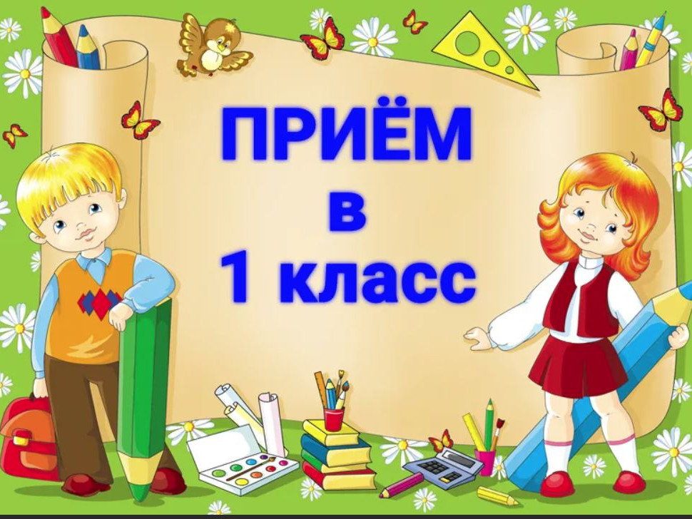 Прием в первый класс 2023-2024 уч.год Прием в первый класс 2023-2024 уч.год