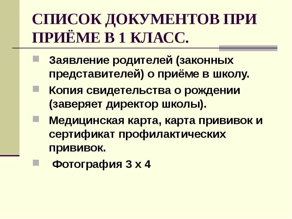 Какие документы для 1 класса подачи. Документы при приеме в школу. Какие документы нужны для школы. Список документов в школу в 1 класс. Какие документы нужны для поступления в школу.