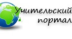 Учительский портал Учительский портал