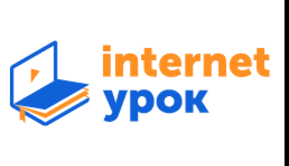 Интернет урок Интернет урок