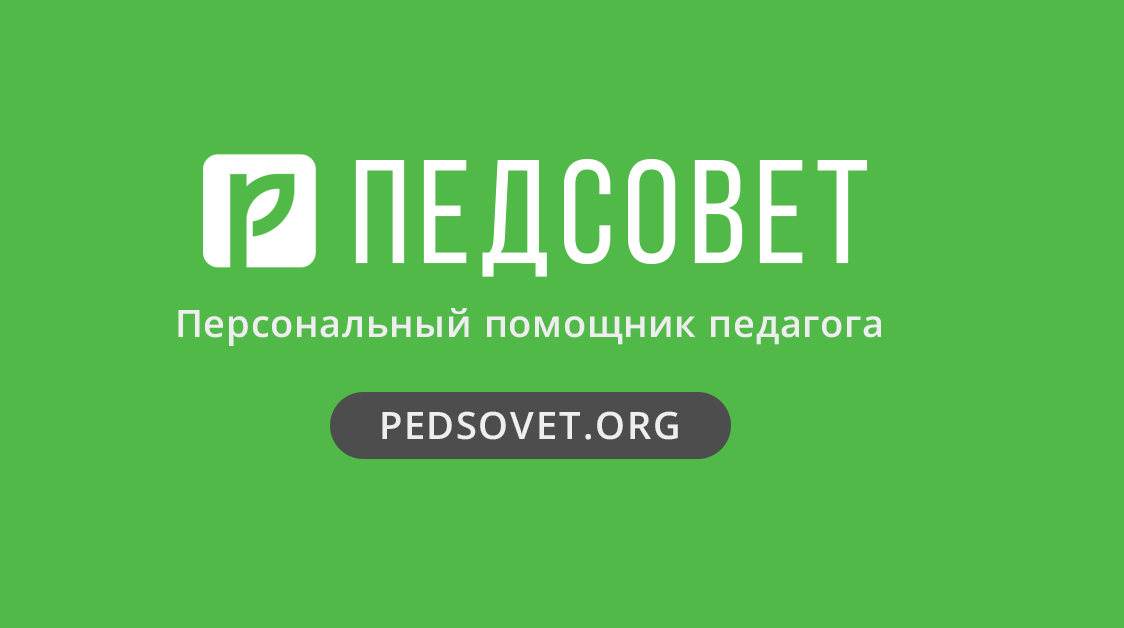 Педсовет. орг Педсовет. орг