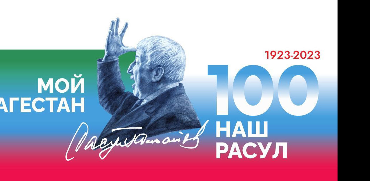 100 летие Расула Гамзатова 100 летие Расула Гамзатова