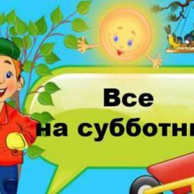 СУББОТНИК от 24.04.2021г.