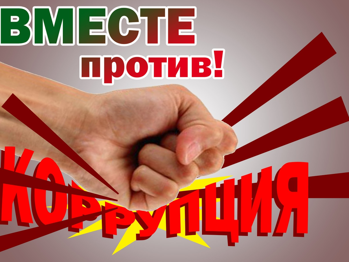 Документы, регламентирующие деятельность по противодействию коррупции